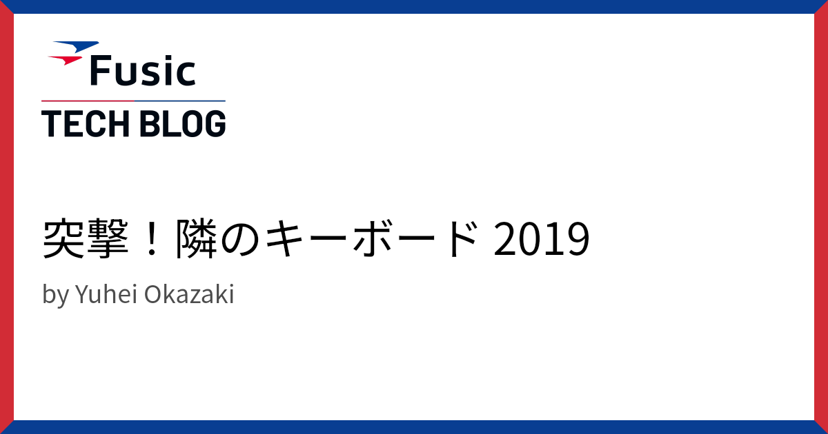 突撃！隣のキーボード 2019