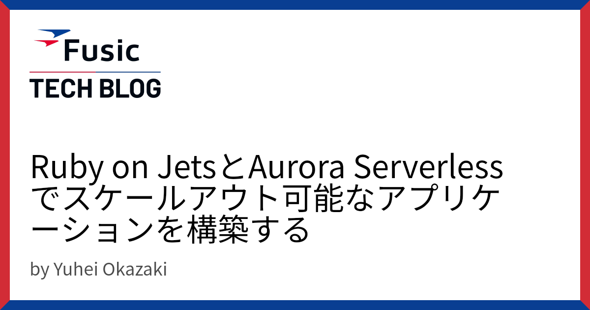 Ruby on JetsとAurora Serverlessでスケールアウト可能なアプリケーションを構築する