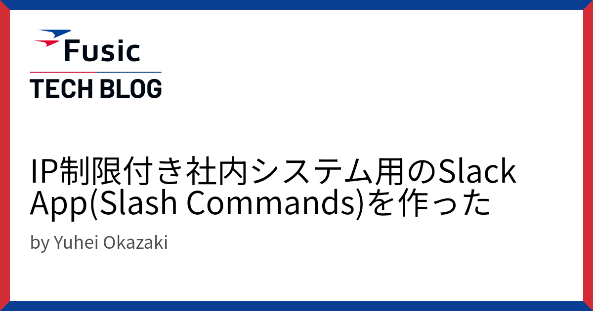 IP制限付き社内システム用のSlack App(Slash Commands)を作った