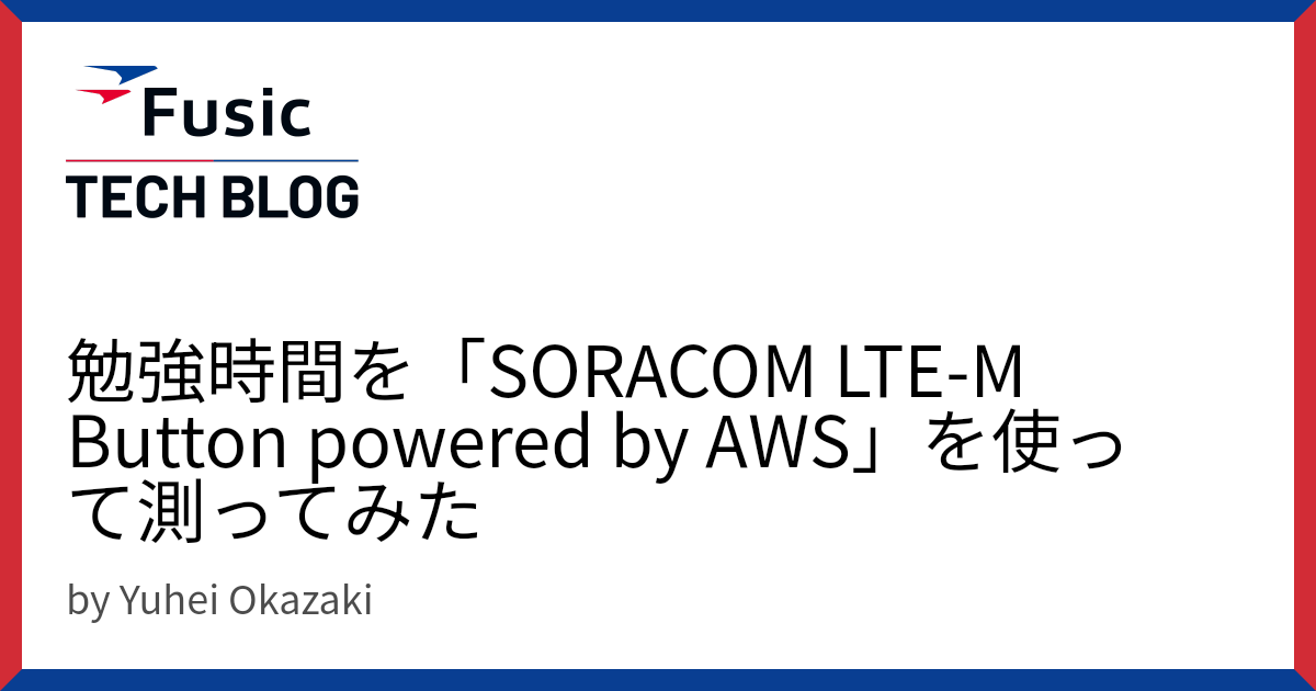 勉強時間を「SORACOM LTE-M Button powered by AWS」を使って測ってみた  