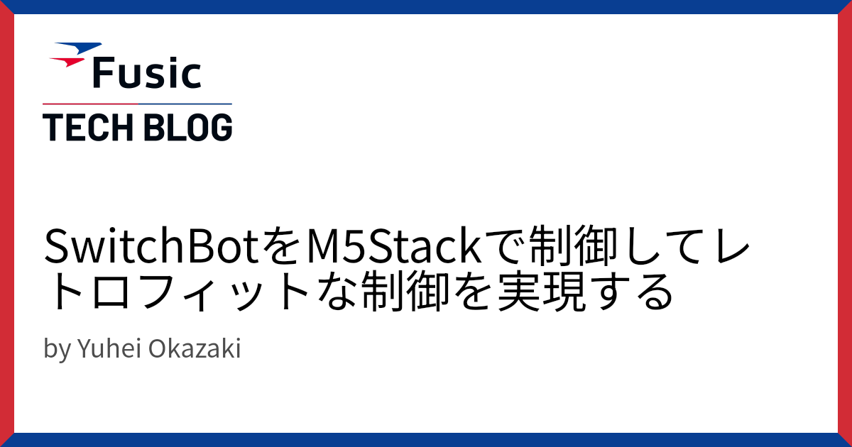 SwitchBotをM5Stackで制御してレトロフィットな制御を実現する