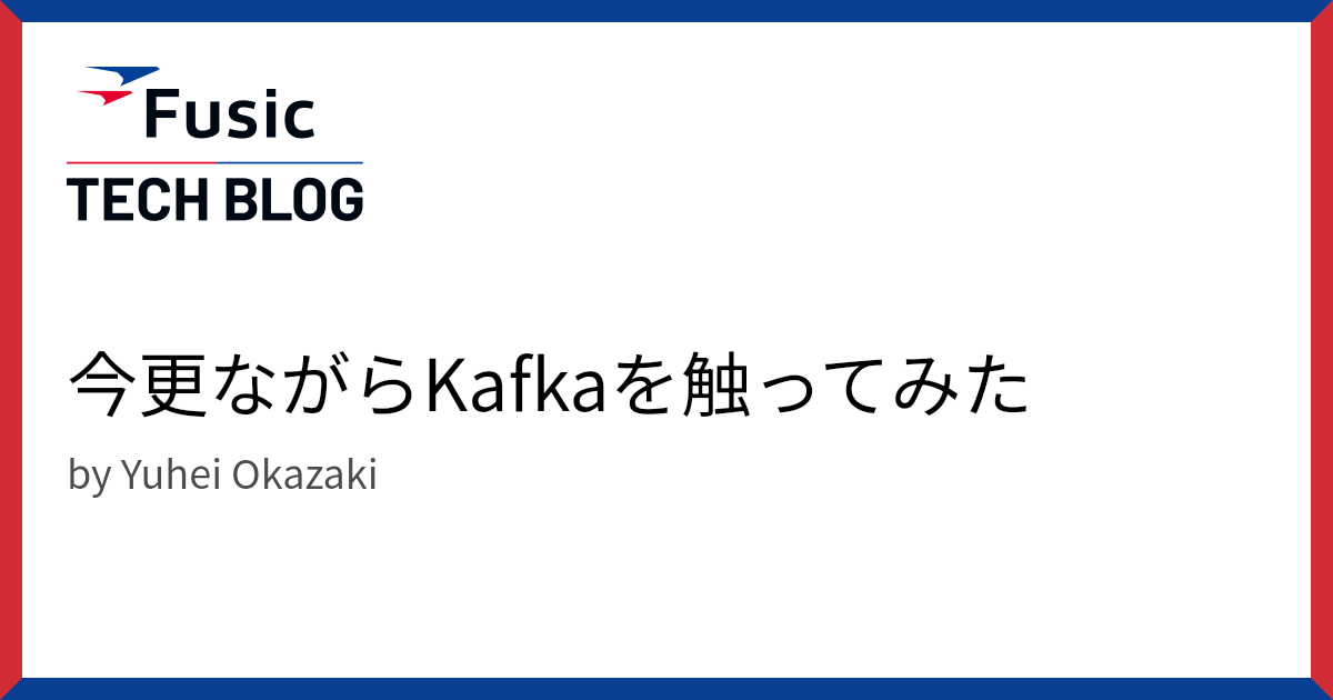 今更ながらKafkaを触ってみた