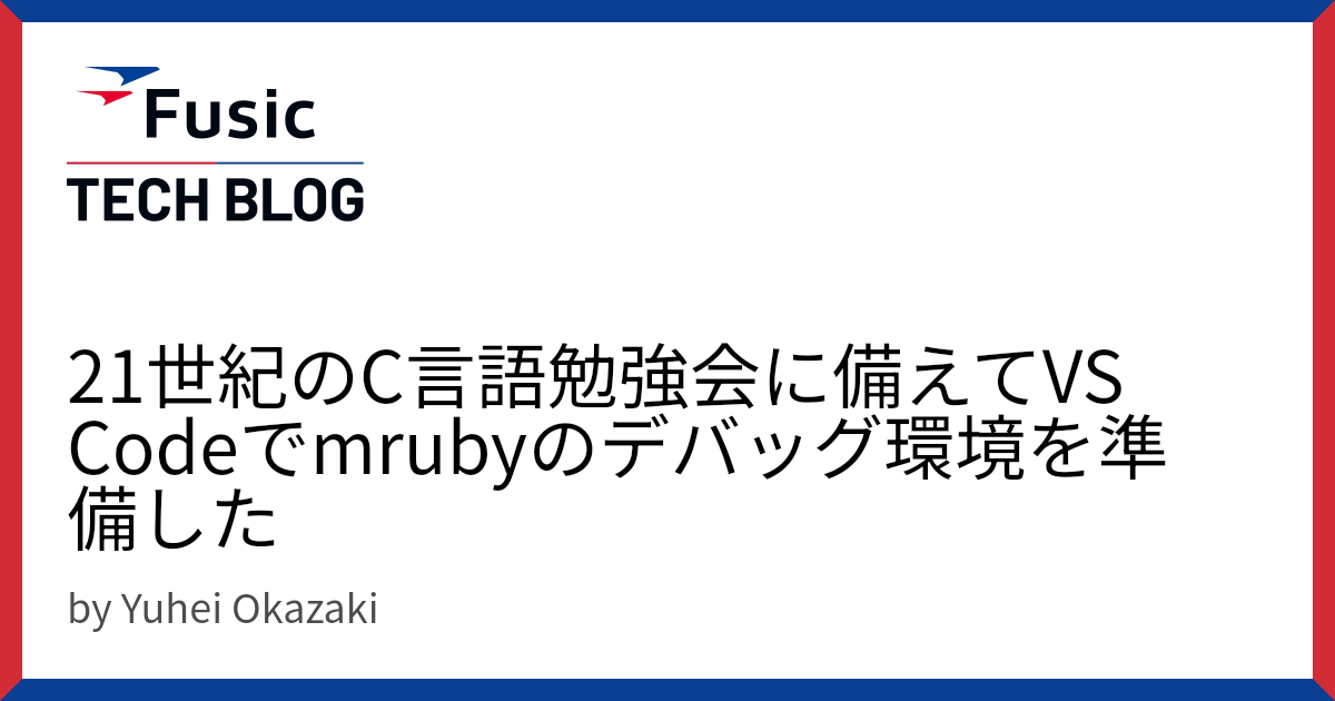 21世紀のC言語勉強会に備えてVS Codeでmrubyのデバッグ環境を準備した