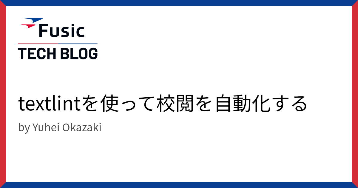 textlintを使って校閲を自動化する