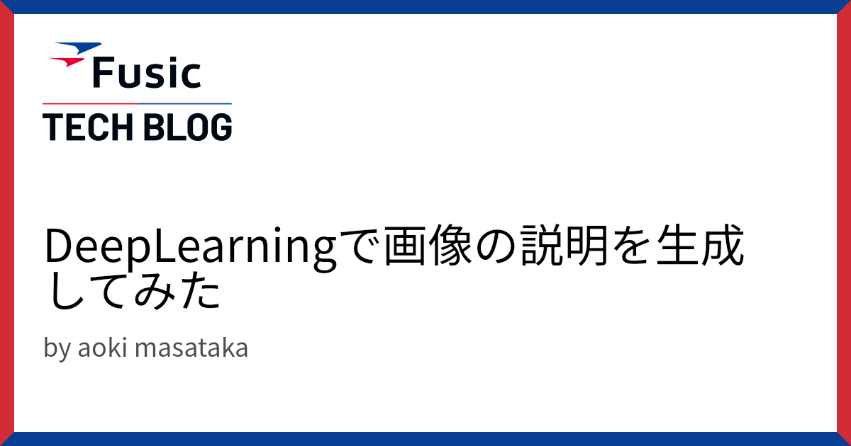 DeepLearningで画像の説明を生成してみた