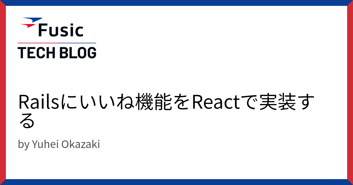 Railsにいいね機能をReactで実装する