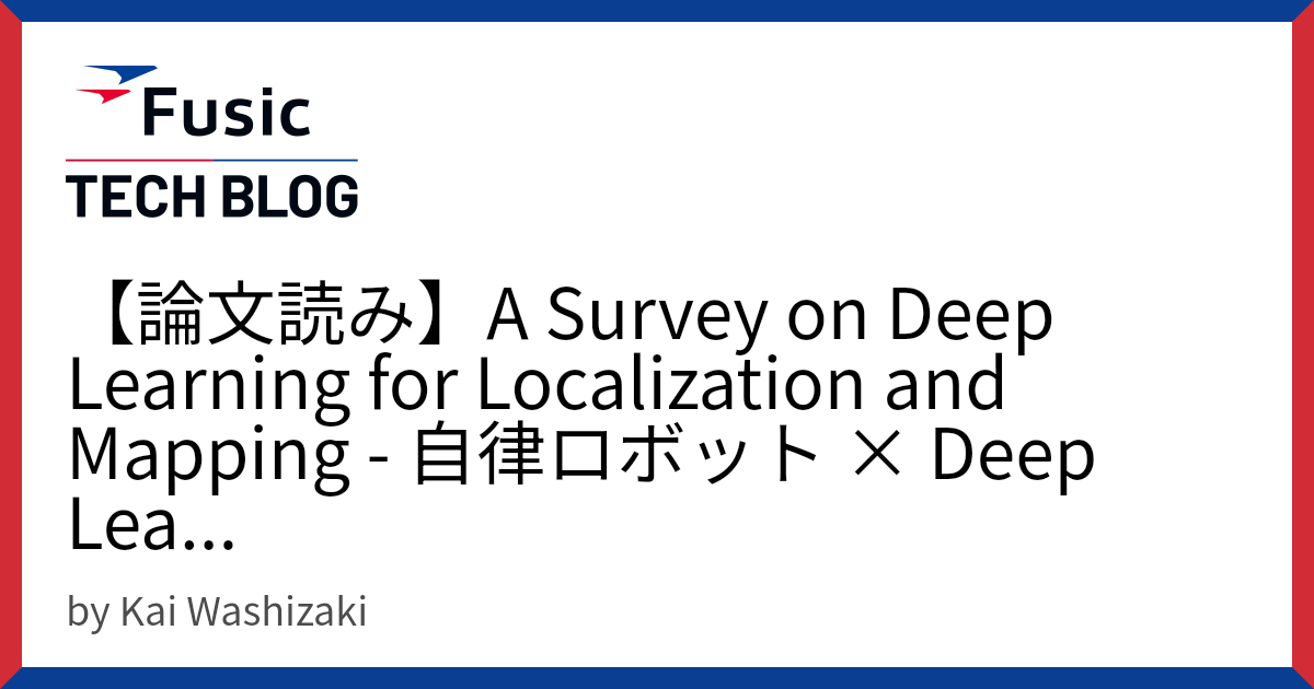 【論文読み】A Survey on Deep Learning for Localization and Mapping - 自律ロボット × ...