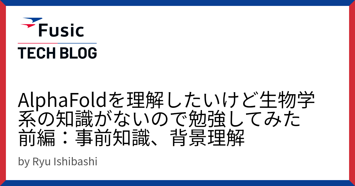 AlphaFoldを理解したいけど生物学系の知識がないので勉強してみた　前編：事前知識、背景理解