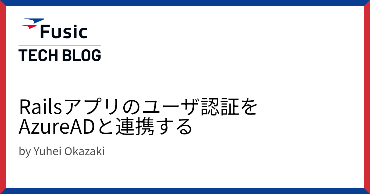 Railsアプリのユーザ認証をAzureADと連携する