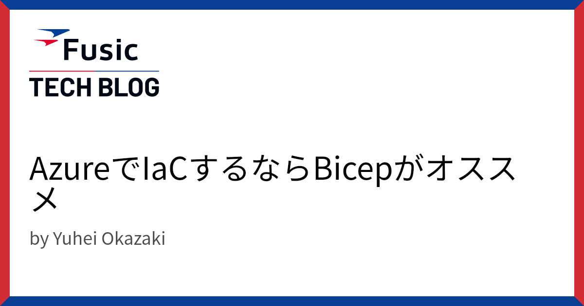 AzureでIaCするならBicepがオススメ