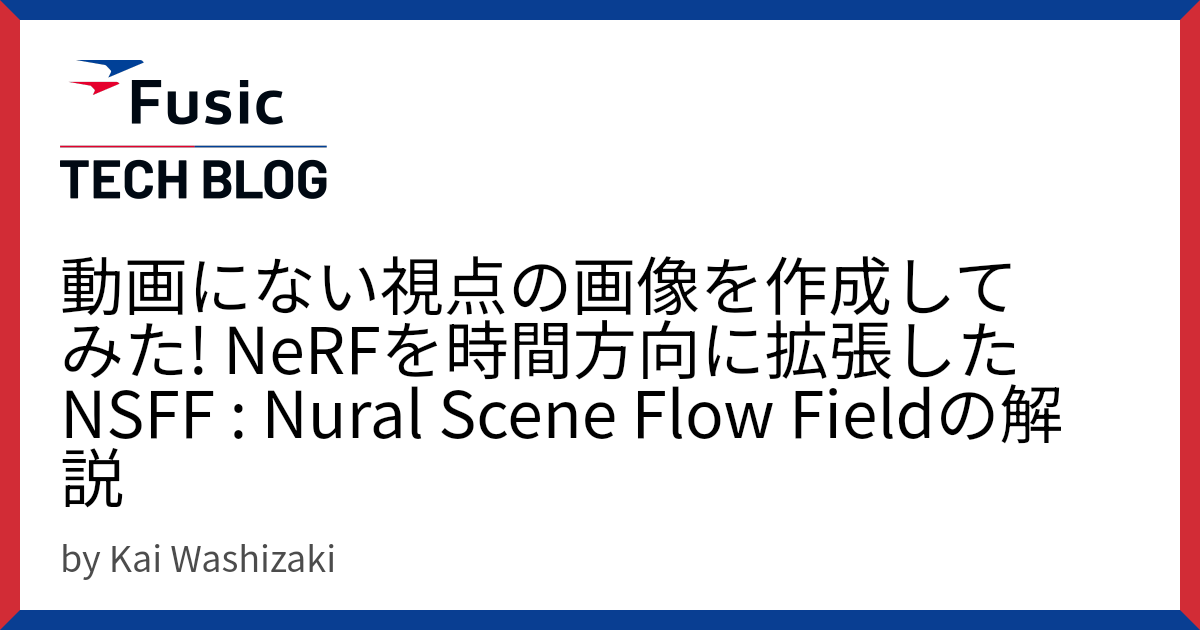 Nsff 動画にない視点の画像を作成してみた! NeRFを時間方向に拡張したNSFF : Nural Scene Flow Fieldの解説