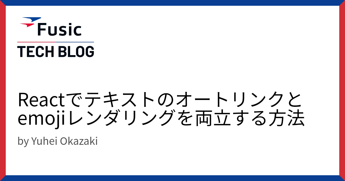 Reactでテキストのオートリンクとemojiレンダリングを両立する方法