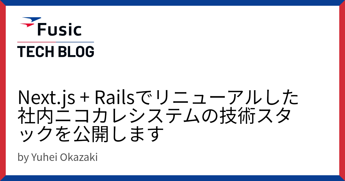 Next.js + Railsでリニューアルした社内ニコカレシステムの技術スタックを公開します