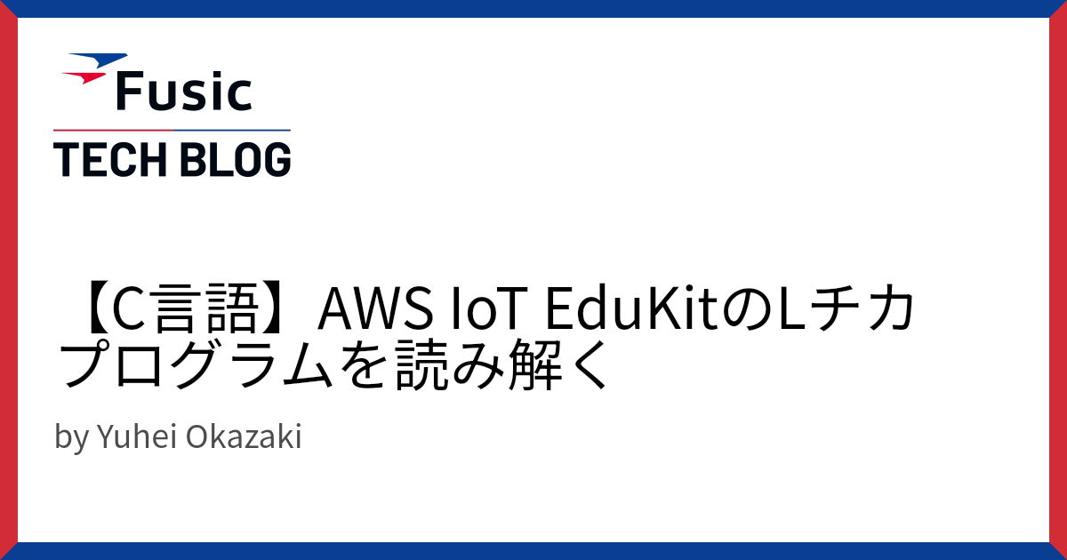 【C言語】AWS IoT EduKitのLチカプログラムを読み解く
