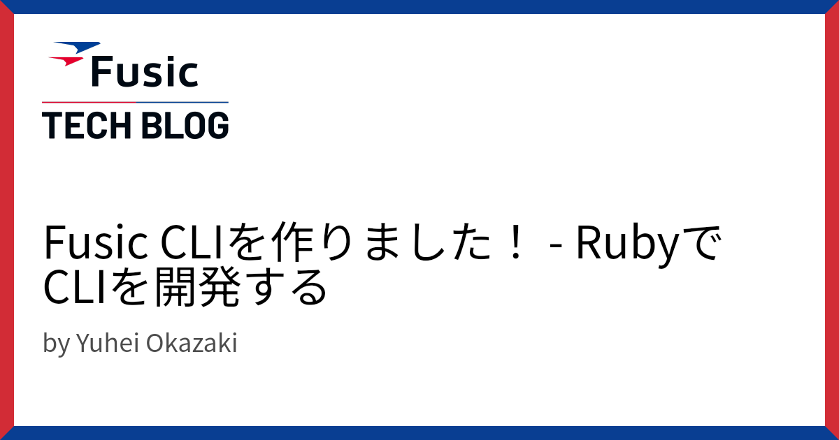 Fusic CLIを作りました！ - RubyでCLIを開発する