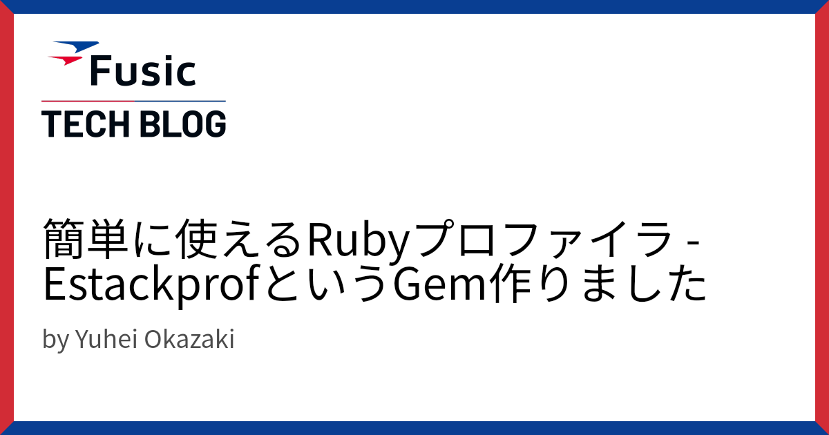 簡単に使えるRubyプロファイラ -  EstackprofというGem作りました