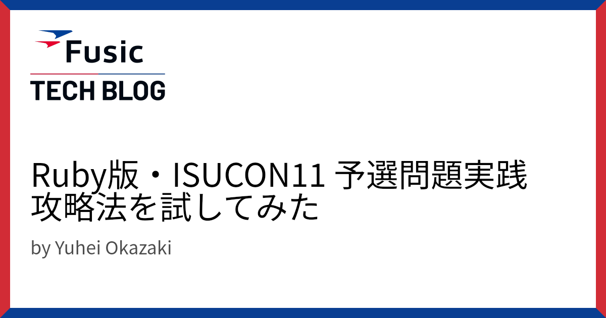 Ruby版・ISUCON11 予選問題実践攻略法を試してみた