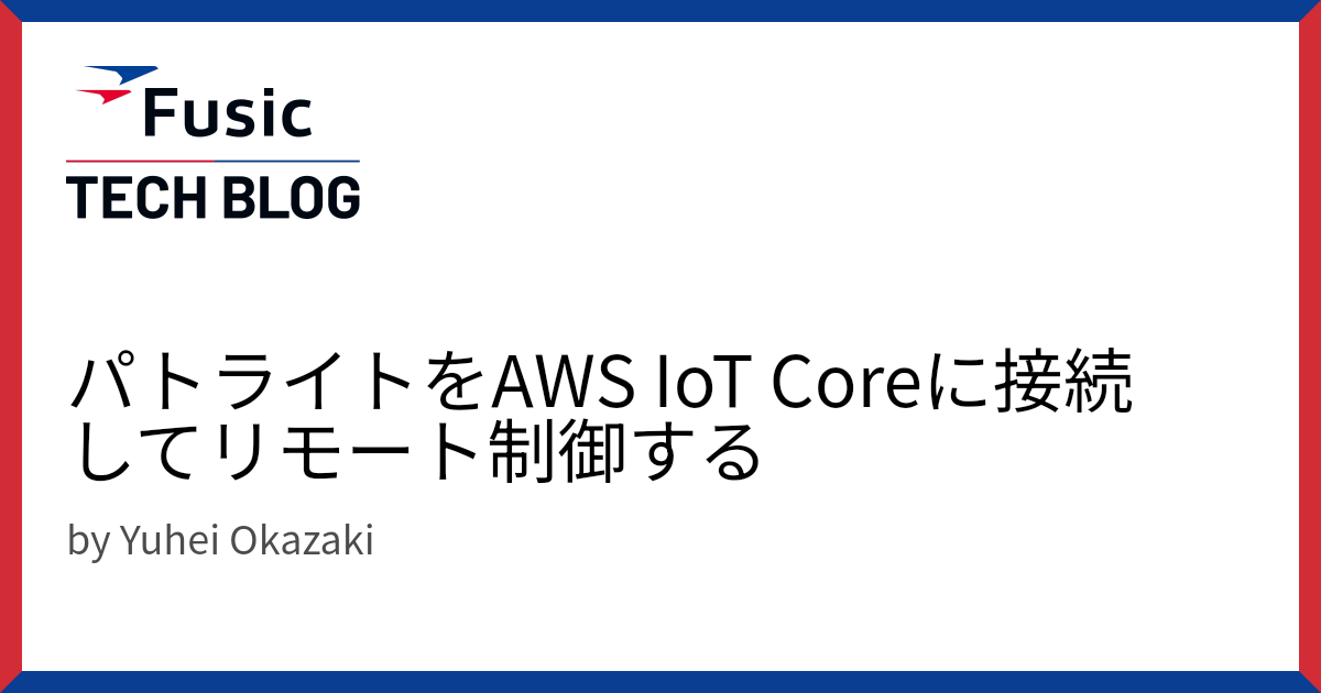 パトライトをAWS IoT Coreに接続してリモート制御する