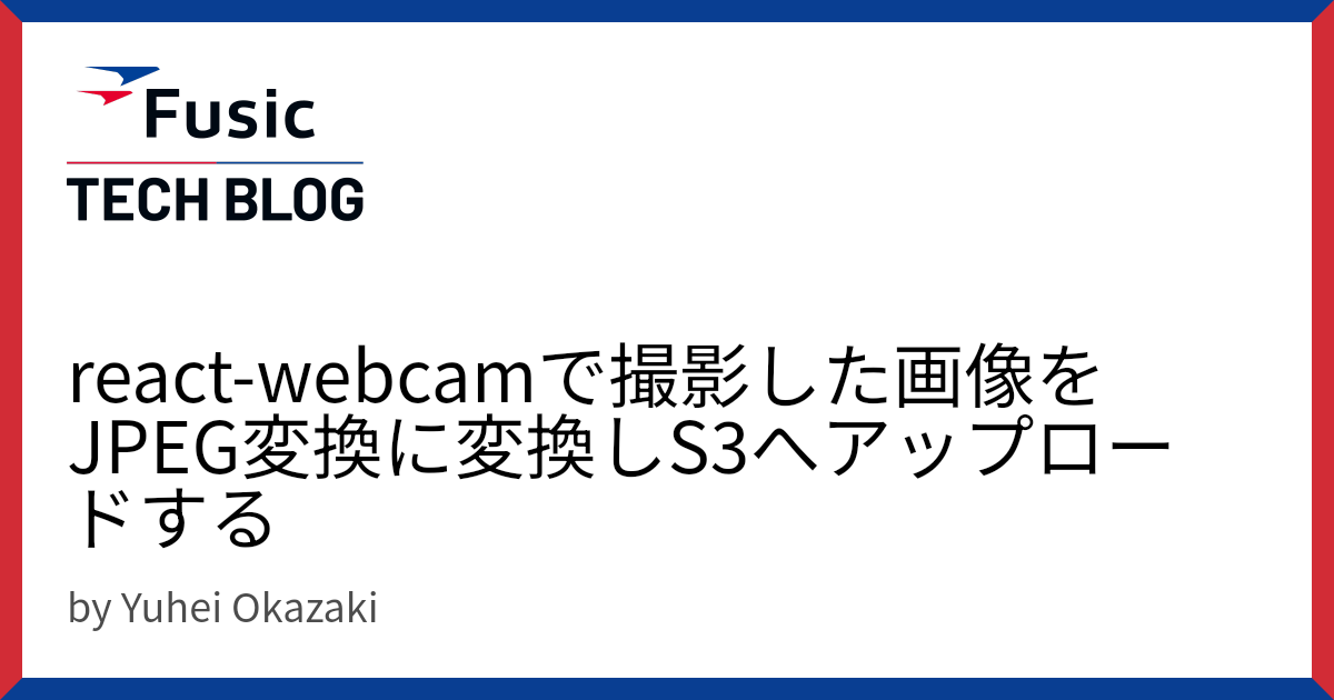 react-webcamで撮影した画像をJPEG変換に変換しS3へアップロードする