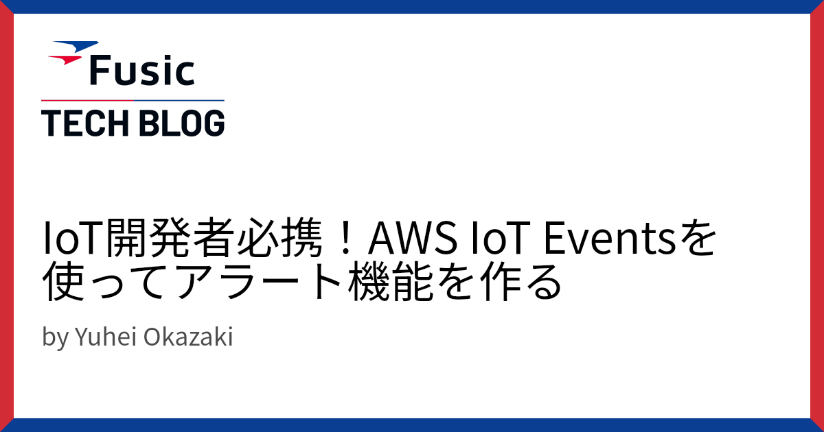 IoT開発者必携！AWS IoT Eventsを使ってアラート機能を作る