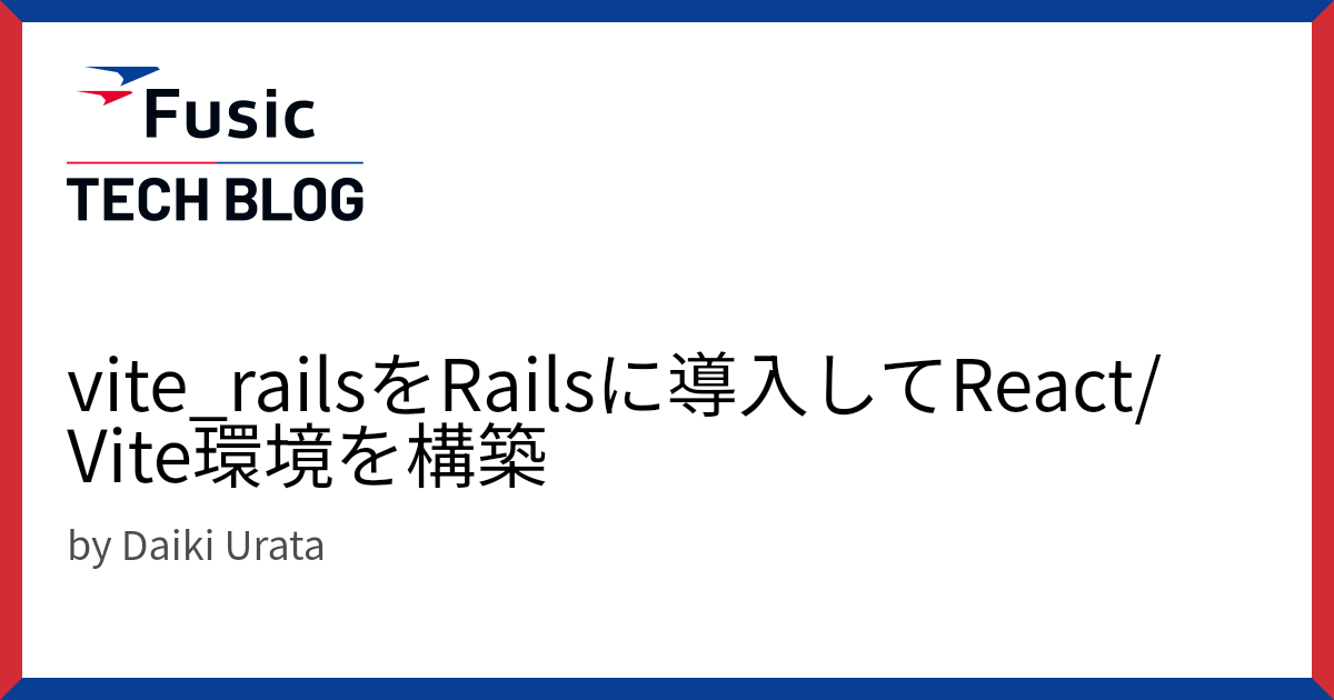 vite_railsをRailsに導入してReact/Vite環境を構築