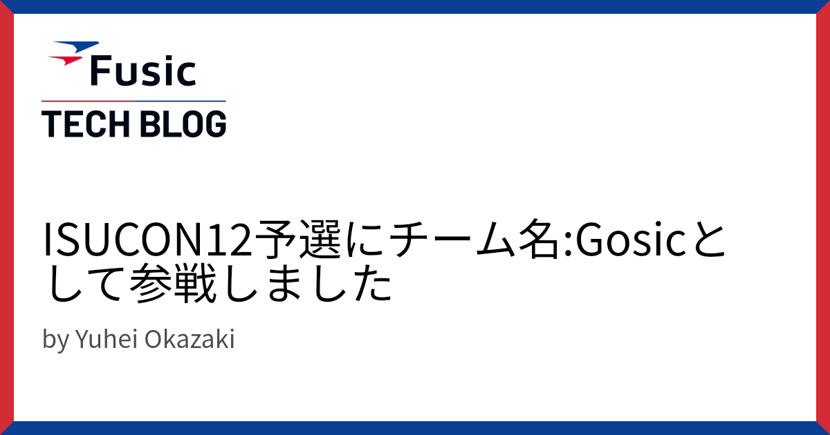 ISUCON12予選にチーム名:Gosicとして参戦しました