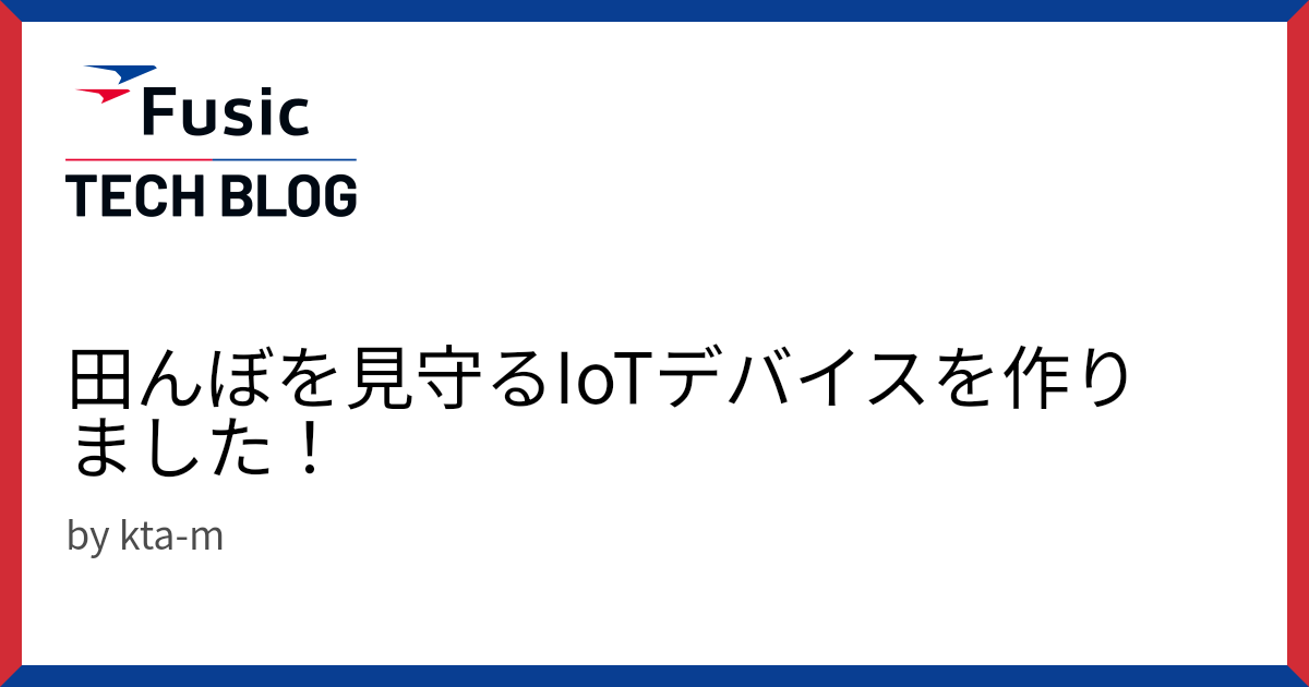 田んぼを見守るIoTデバイスを作りました！