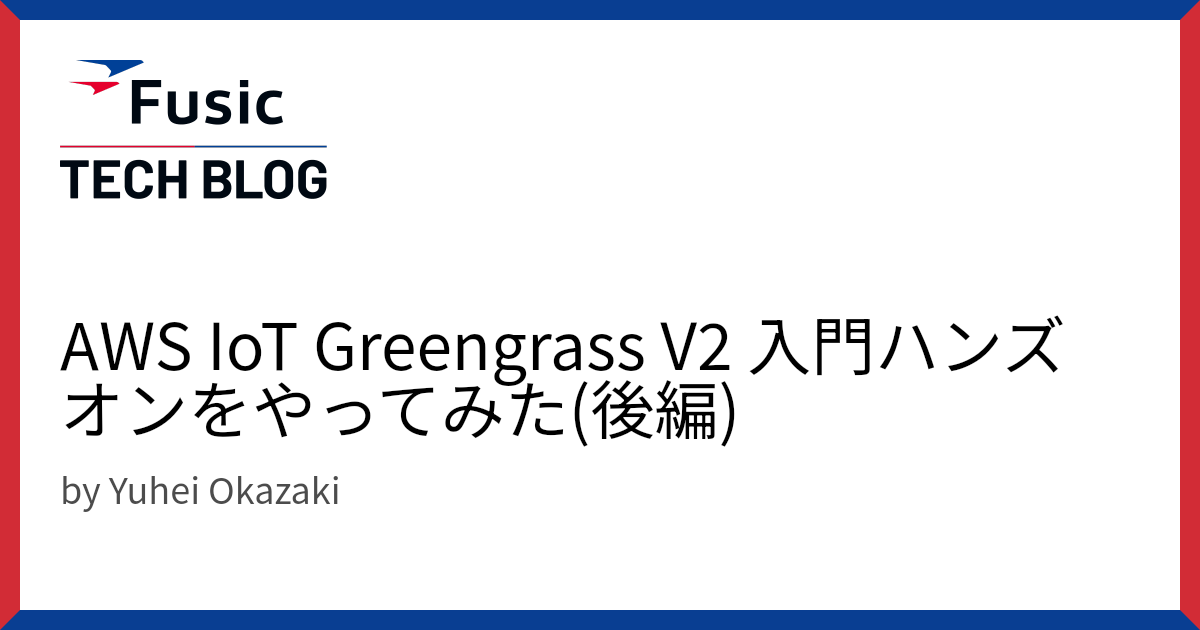 AWS IoT Greengrass V2 入門ハンズオンをやってみた(後編)