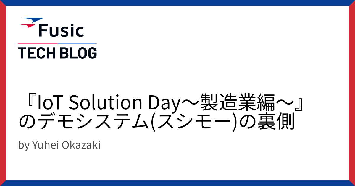 『IoT Solution Day～製造業編～』のデモシステム(スシモー)の裏側