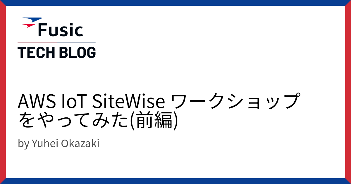 AWS IoT SiteWise ワークショップをやってみた(前編)