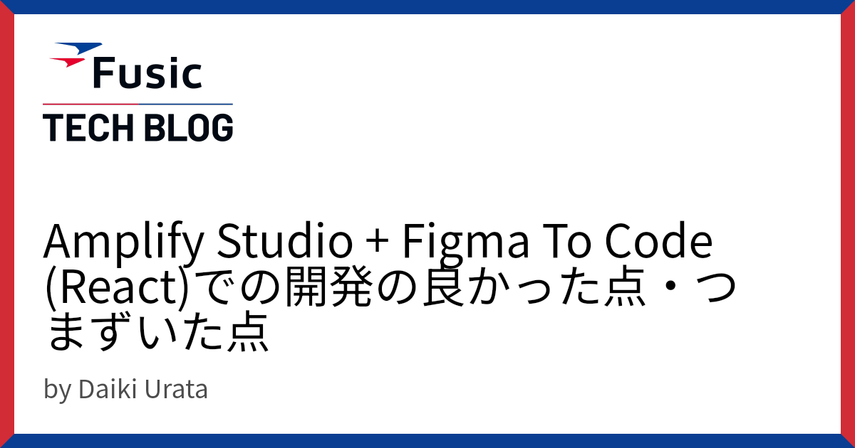 Amplify Studio + Figma To Code (React)での開発の良かった点・つまずいた点