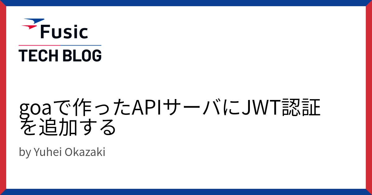 goaで作ったAPIサーバにJWT認証を追加する