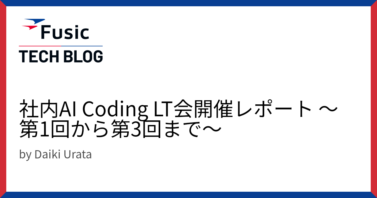 社内AI Coding LT会開催レポート 〜第1回から第3回まで〜