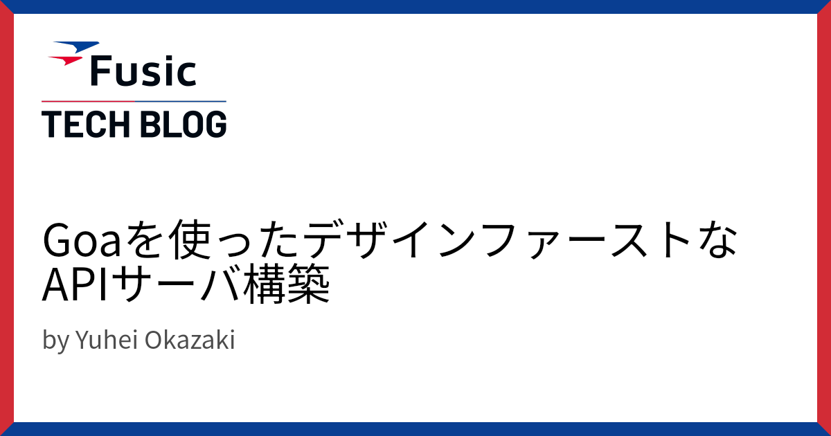 Goaを使ったデザインファーストなAPIサーバ構築