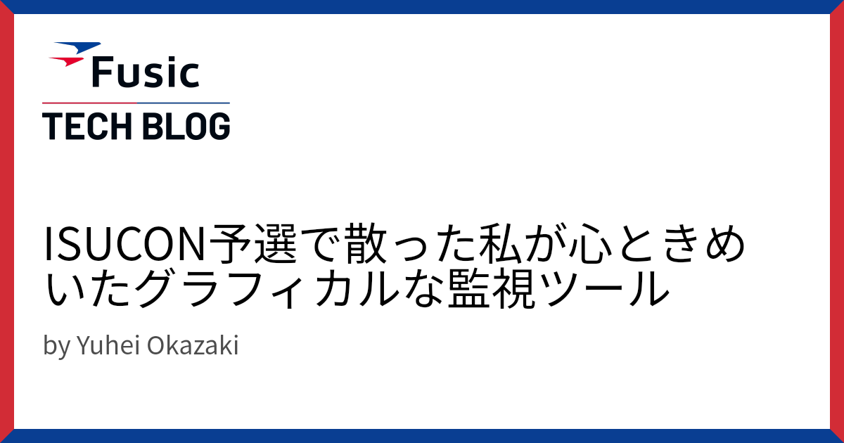 ISUCON予選で散った私が心ときめいたグラフィカルな監視ツール