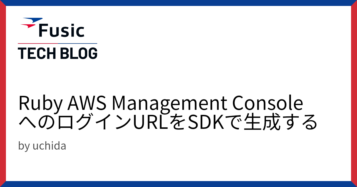 Ruby AWS Management Console へのログインURLをSDKで生成する