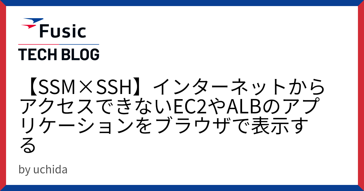 SSM×SSH】インターネットからアクセスできないEC2やALBの