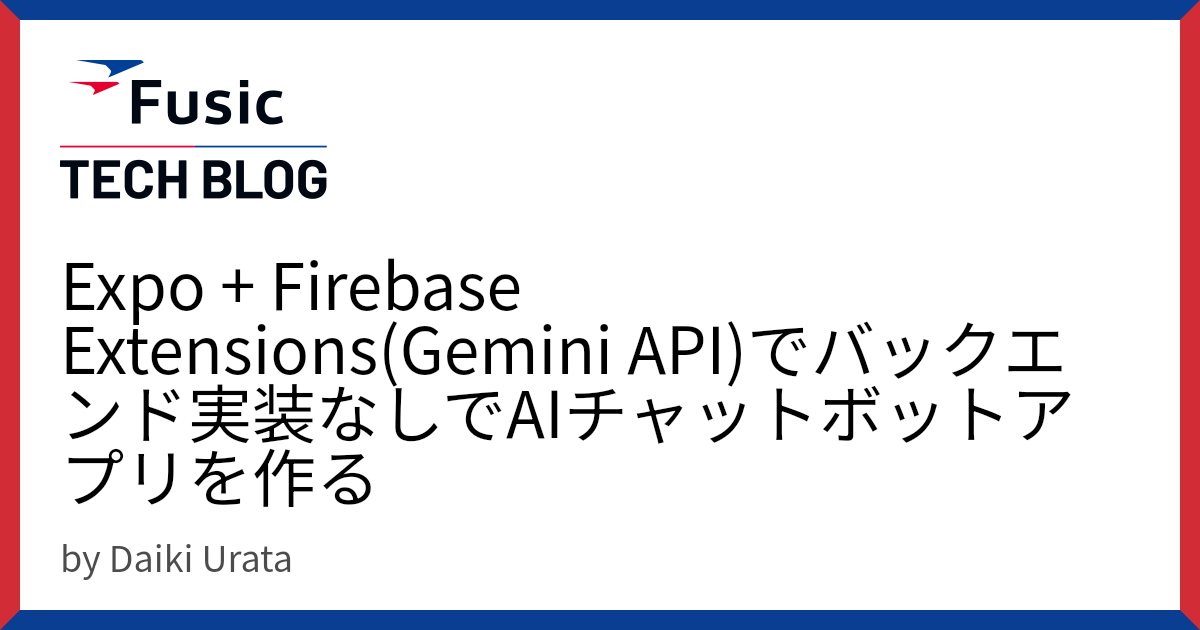 Expo + Firebase Extensions(Gemini API)でバックエンド実装なしでAIチャットボットアプリを作る