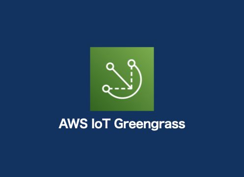 AWS IoT Greengrass V2 入門ハンズオンをやってみた(後編)